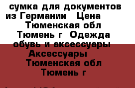 сумка для документов из Германии › Цена ­ 200 - Тюменская обл., Тюмень г. Одежда, обувь и аксессуары » Аксессуары   . Тюменская обл.,Тюмень г.